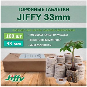 Торфяные таблетки Jiffy 7, 33 мм (100 шт)    